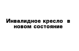 Инвалидное кресло  в новом состояние